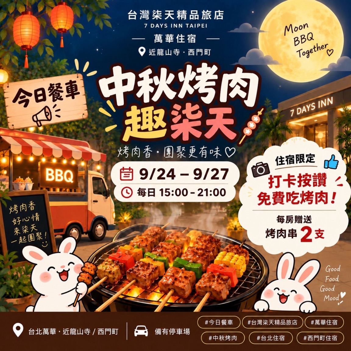 🌕 中秋烤肉・趣柒天！🍢