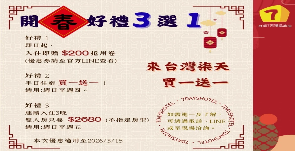 開春好禮三選一